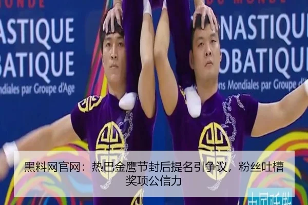 hei-liao-wang-guan-wang-re-ba-jin-ying-jie-feng-hou-ti-ming-yin-zheng-yi-fen-si-tu-cao-jiang-xiang-gong-xin-li-2-511.jpg