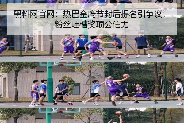 黑料网官网：热巴金鹰节封后提名引争议，粉丝吐槽奖项公信力